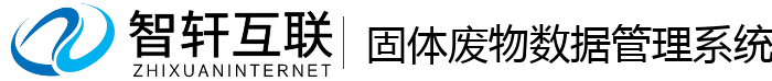 固体废物数据管理系统